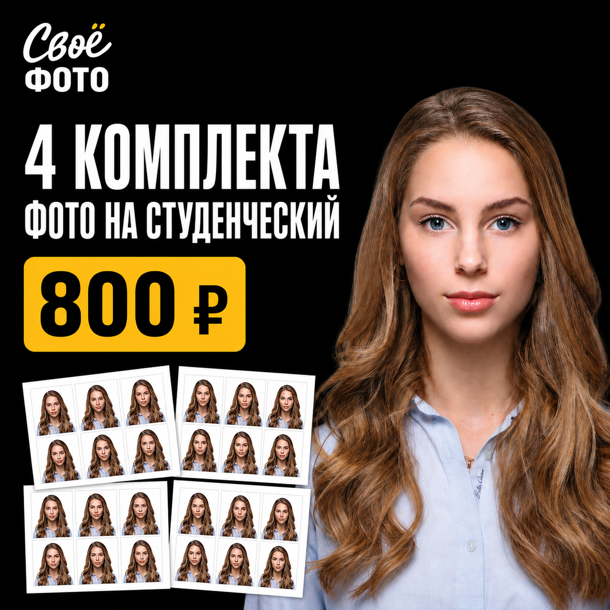 Акция: четыре комплекта фото на студенческий за 800 рублей